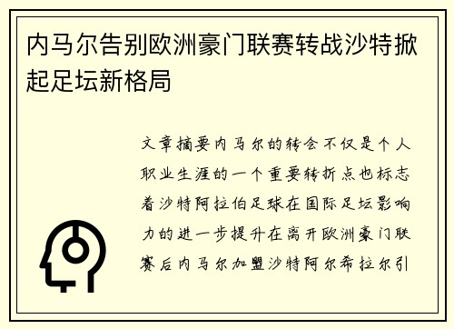 内马尔告别欧洲豪门联赛转战沙特掀起足坛新格局 内马尔告别欧洲豪门联赛转战沙特掀起足坛新格局