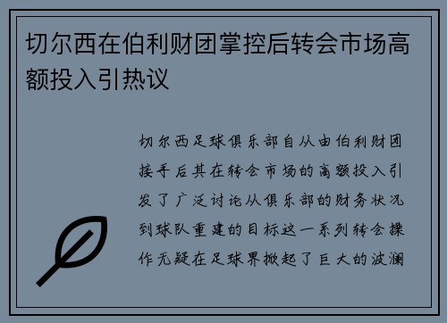 切尔西在伯利财团掌控后转会市场高额投入引热议
