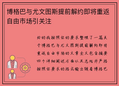 博格巴与尤文图斯提前解约即将重返自由市场引关注 博格巴与尤文图斯提前解约即将重返自由市场引关注