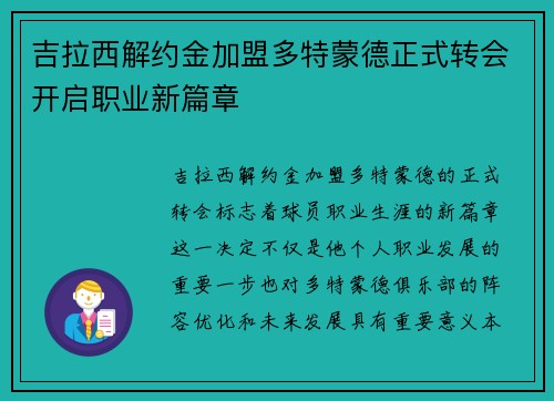 吉拉西解约金加盟多特蒙德正式转会开启职业新篇章 吉拉西解约金加盟多特蒙德正式转会开启职业新篇章