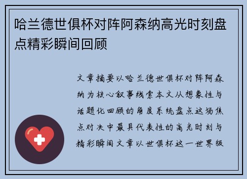 哈兰德世俱杯对阵阿森纳高光时刻盘点精彩瞬间回顾 哈兰德世俱杯对阵阿森纳高光时刻盘点精彩瞬间回顾