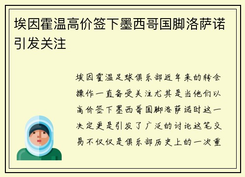 埃因霍温高价签下墨西哥国脚洛萨诺引发关注 埃因霍温高价签下墨西哥国脚洛萨诺引发关注