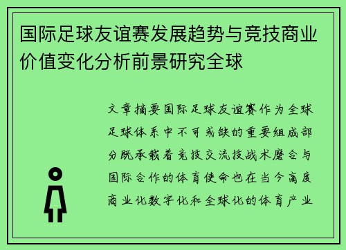 国际足球友谊赛发展趋势与竞技商业价值变化分析前景研究全球 国际足球友谊赛发展趋势与竞技商业价值变化分析前景研究全球