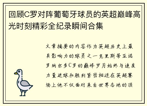 回顾C罗对阵葡萄牙球员的英超巅峰高光时刻精彩全纪录瞬间合集