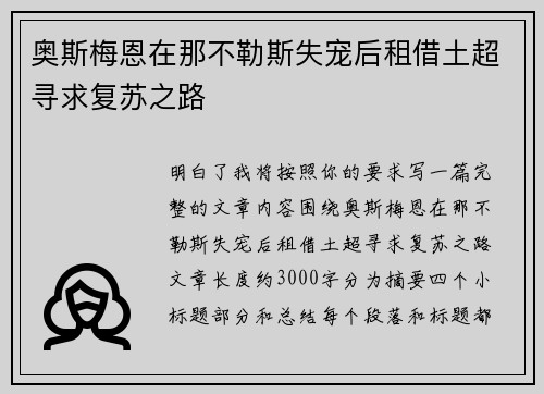 奥斯梅恩在那不勒斯失宠后租借土超寻求复苏之路