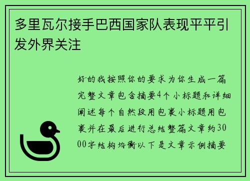 多里瓦尔接手巴西国家队表现平平引发外界关注 多里瓦尔接手巴西国家队表现平平引发外界关注