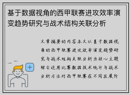 基于数据视角的西甲联赛进攻效率演变趋势研究与战术结构关联分析 基于数据视角的西甲联赛进攻效率演变趋势研究与战术结构关联分析