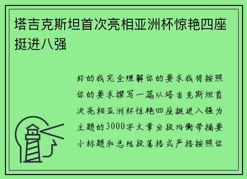 塔吉克斯坦首次亮相亚洲杯惊艳四座挺进八强 塔吉克斯坦首次亮相亚洲杯惊艳四座挺进八强