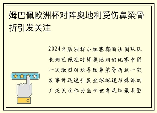 姆巴佩欧洲杯对阵奥地利受伤鼻梁骨折引发关注 姆巴佩欧洲杯对阵奥地利受伤鼻梁骨折引发关注