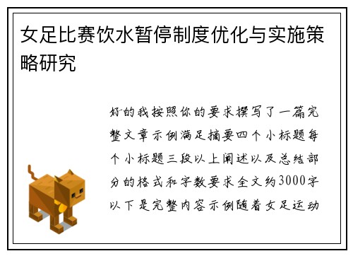 女足比赛饮水暂停制度优化与实施策略研究 女足比赛饮水暂停制度优化与实施策略研究