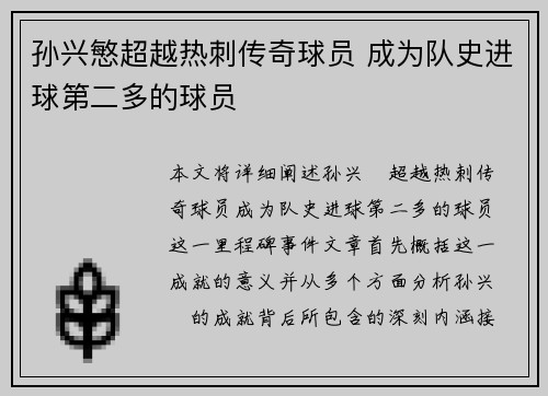孙兴慜超越热刺传奇球员 成为队史进球第二多的球员 孙兴慜超越热刺传奇球员 成为队史进球第二多的球员
