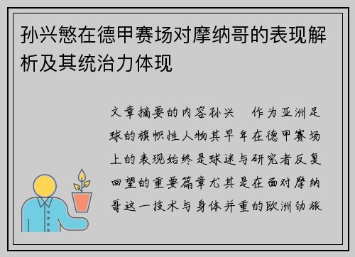 孙兴慜在德甲赛场对摩纳哥的表现解析及其统治力体现 孙兴慜在德甲赛场对摩纳哥的表现解析及其统治力体现