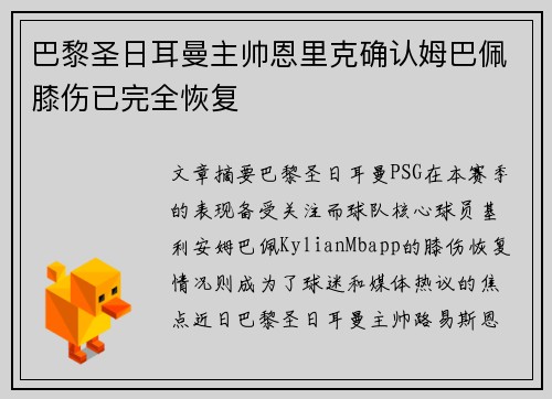 巴黎圣日耳曼主帅恩里克确认姆巴佩膝伤已完全恢复