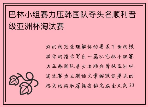 巴林小组赛力压韩国队夺头名顺利晋级亚洲杯淘汰赛 巴林小组赛力压韩国队夺头名顺利晋级亚洲杯淘汰赛