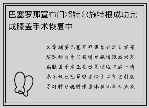 巴塞罗那宣布门将特尔施特根成功完成膝盖手术恢复中 巴塞罗那宣布门将特尔施特根成功完成膝盖手术恢复中