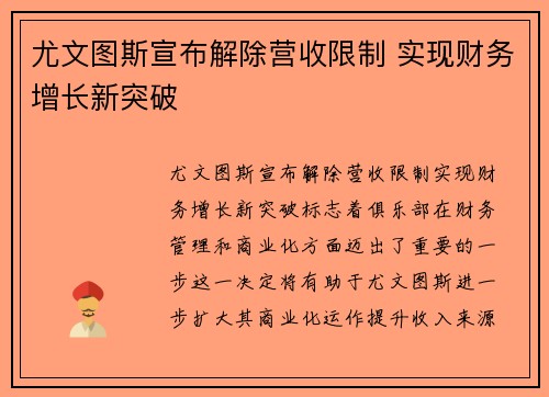 尤文图斯宣布解除营收限制 实现财务增长新突破 尤文图斯宣布解除营收限制 实现财务增长新突破