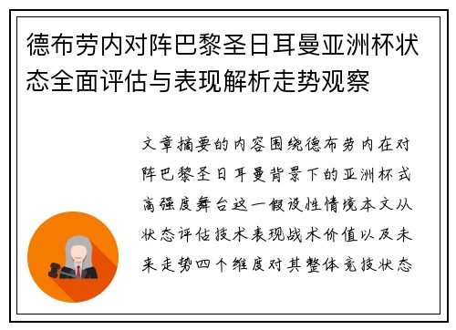 德布劳内对阵巴黎圣日耳曼亚洲杯状态全面评估与表现解析走势观察 德布劳内对阵巴黎圣日耳曼亚洲杯状态全面评估与表现解析走势观察