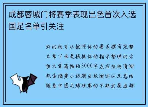成都蓉城门将赛季表现出色首次入选国足名单引关注 成都蓉城门将赛季表现出色首次入选国足名单引关注