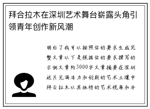 拜合拉木在深圳艺术舞台崭露头角引领青年创作新风潮 拜合拉木在深圳艺术舞台崭露头角引领青年创作新风潮