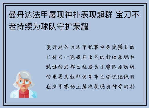 曼丹达法甲屡现神扑表现超群 宝刀不老持续为球队守护荣耀 曼丹达法甲屡现神扑表现超群 宝刀不老持续为球队守护荣耀