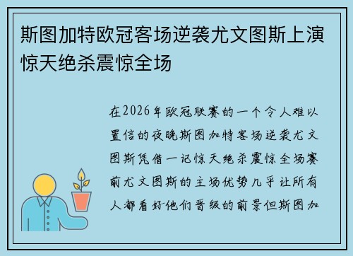 斯图加特欧冠客场逆袭尤文图斯上演惊天绝杀震惊全场 斯图加特欧冠客场逆袭尤文图斯上演惊天绝杀震惊全场