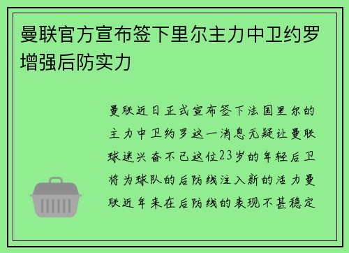 曼联官方宣布签下里尔主力中卫约罗增强后防实力 曼联官方宣布签下里尔主力中卫约罗增强后防实力