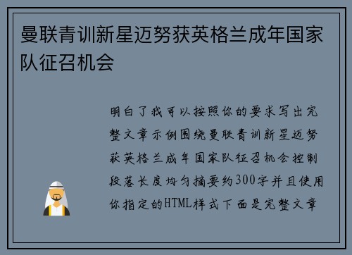 曼联青训新星迈努获英格兰成年国家队征召机会