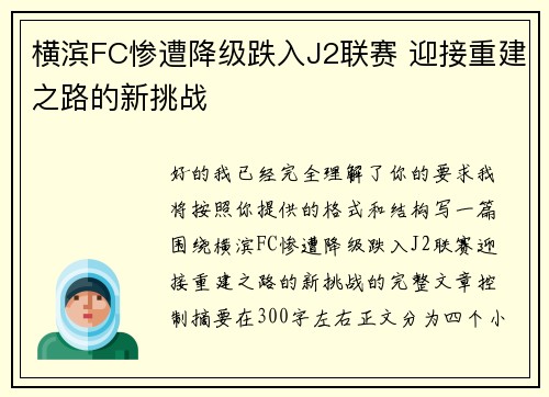横滨FC惨遭降级跌入J2联赛 迎接重建之路的新挑战 横滨FC惨遭降级跌入J2联赛 迎接重建之路的新挑战