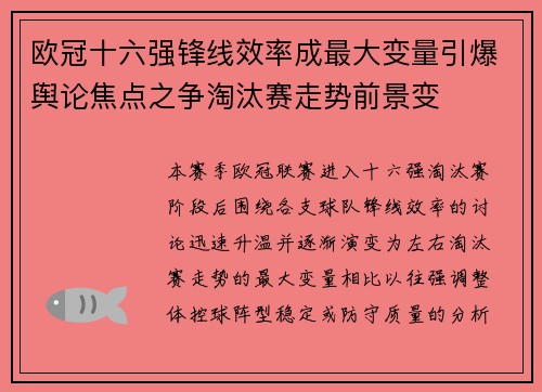 欧冠十六强锋线效率成最大变量引爆舆论焦点之争淘汰赛走势前景变 欧冠十六强锋线效率成最大变量引爆舆论焦点之争淘汰赛走势前景变