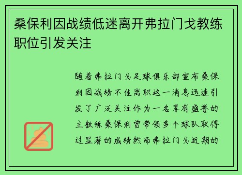 桑保利因战绩低迷离开弗拉门戈教练职位引发关注 桑保利因战绩低迷离开弗拉门戈教练职位引发关注