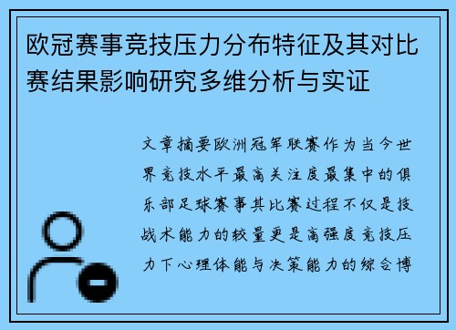 欧冠赛事竞技压力分布特征及其对比赛结果影响研究多维分析与实证 欧冠赛事竞技压力分布特征及其对比赛结果影响研究多维分析与实证