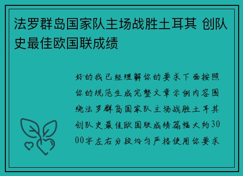 法罗群岛国家队主场战胜土耳其 创队史最佳欧国联成绩 法罗群岛国家队主场战胜土耳其 创队史最佳欧国联成绩