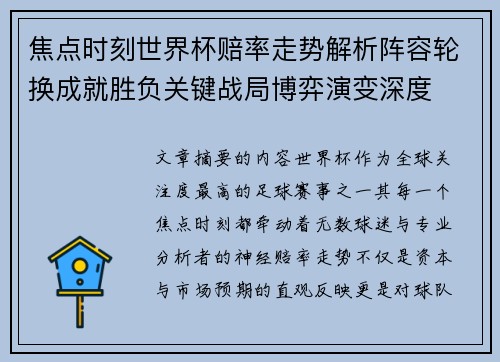 焦点时刻世界杯赔率走势解析阵容轮换成就胜负关键战局博弈演变深度 焦点时刻世界杯赔率走势解析阵容轮换成就胜负关键战局博弈演变深度