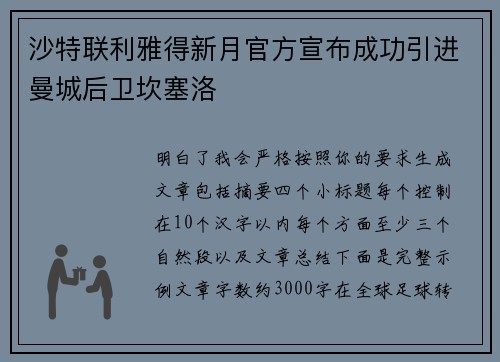 沙特联利雅得新月官方宣布成功引进曼城后卫坎塞洛