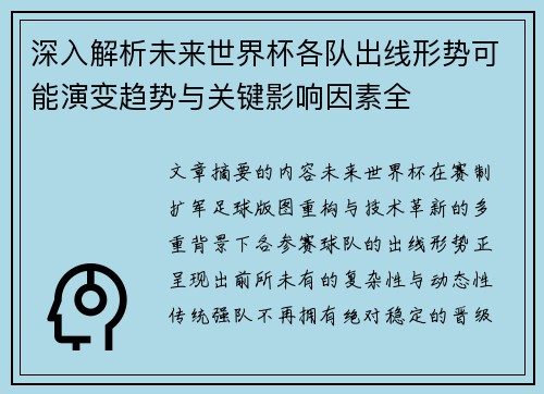 深入解析未来世界杯各队出线形势可能演变趋势与关键影响因素全 深入解析未来世界杯各队出线形势可能演变趋势与关键影响因素全