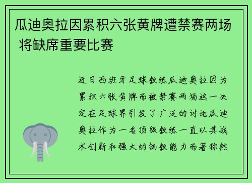 瓜迪奥拉因累积六张黄牌遭禁赛两场 将缺席重要比赛 瓜迪奥拉因累积六张黄牌遭禁赛两场 将缺席重要比赛