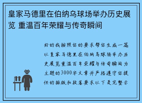 皇家马德里在伯纳乌球场举办历史展览 重温百年荣耀与传奇瞬间