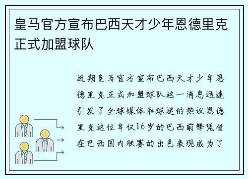 皇马官方宣布巴西天才少年恩德里克正式加盟球队 皇马官方宣布巴西天才少年恩德里克正式加盟球队