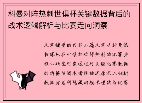科曼对阵热刺世俱杯关键数据背后的战术逻辑解析与比赛走向洞察 科曼对阵热刺世俱杯关键数据背后的战术逻辑解析与比赛走向洞察