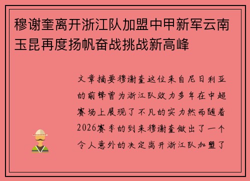 穆谢奎离开浙江队加盟中甲新军云南玉昆再度扬帆奋战挑战新高峰 穆谢奎离开浙江队加盟中甲新军云南玉昆再度扬帆奋战挑战新高峰
