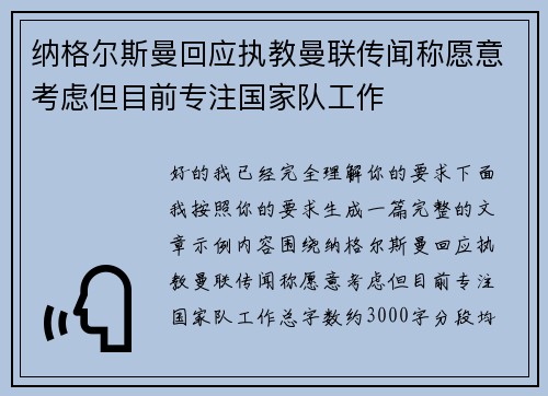 纳格尔斯曼回应执教曼联传闻称愿意考虑但目前专注国家队工作 纳格尔斯曼回应执教曼联传闻称愿意考虑但目前专注国家队工作