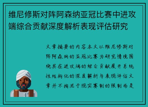 维尼修斯对阵阿森纳亚冠比赛中进攻端综合贡献深度解析表现评估研究 维尼修斯对阵阿森纳亚冠比赛中进攻端综合贡献深度解析表现评估研究