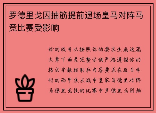 罗德里戈因抽筋提前退场皇马对阵马竞比赛受影响 罗德里戈因抽筋提前退场皇马对阵马竞比赛受影响