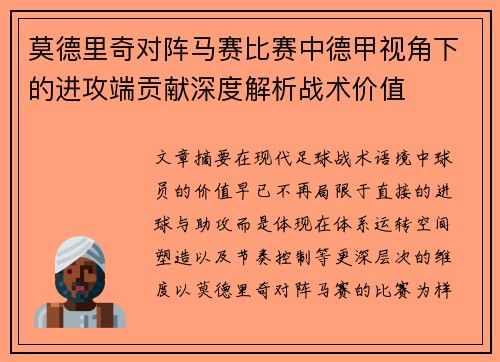 莫德里奇对阵马赛比赛中德甲视角下的进攻端贡献深度解析战术价值 莫德里奇对阵马赛比赛中德甲视角下的进攻端贡献深度解析战术价值