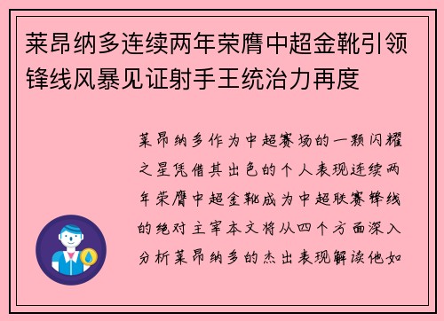 莱昂纳多连续两年荣膺中超金靴引领锋线风暴见证射手王统治力再度