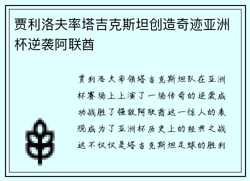 贾利洛夫率塔吉克斯坦创造奇迹亚洲杯逆袭阿联酋
