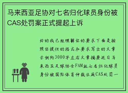 马来西亚足协对七名归化球员身份被CAS处罚案正式提起上诉