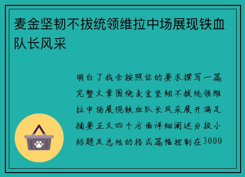 麦金坚韧不拔统领维拉中场展现铁血队长风采