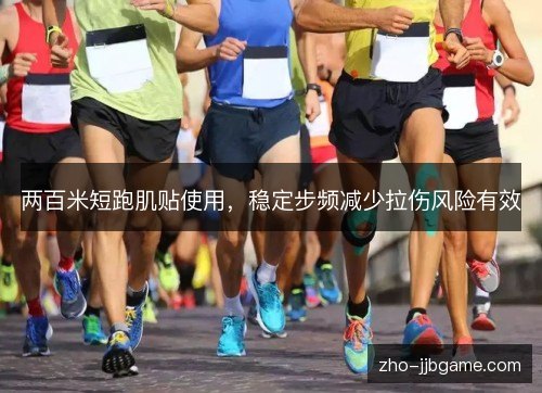 两百米短跑肌贴使用，稳定步频减少拉伤风险有效