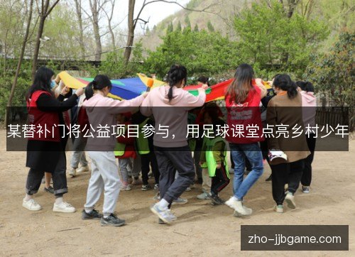某替补门将公益项目参与，用足球课堂点亮乡村少年